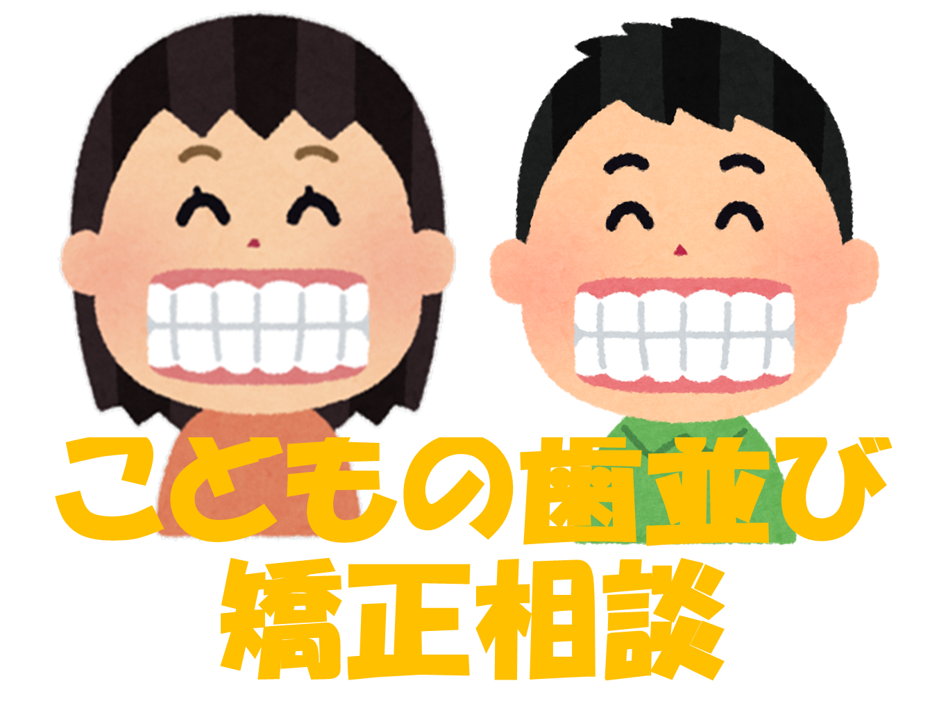 【初診】こどもの歯並び矯正相談（5～18歳）