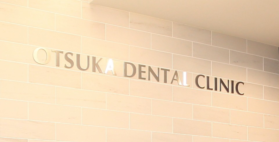 大塚歯科第3ビル診療所