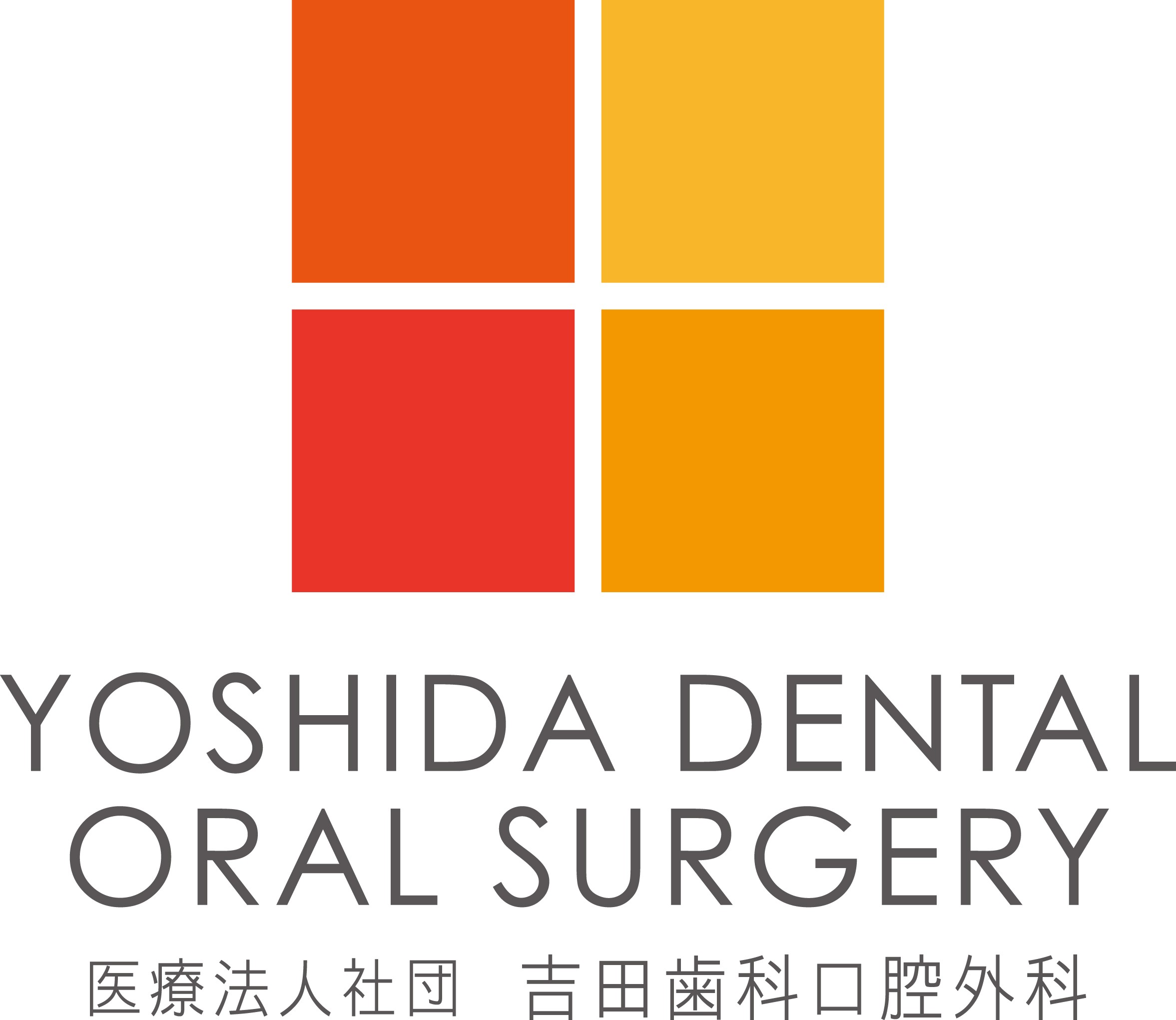 （医）吉田歯科口腔外科