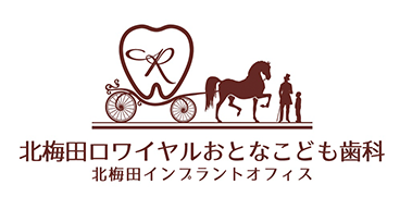 北梅田ロイヤルおとなこども歯科