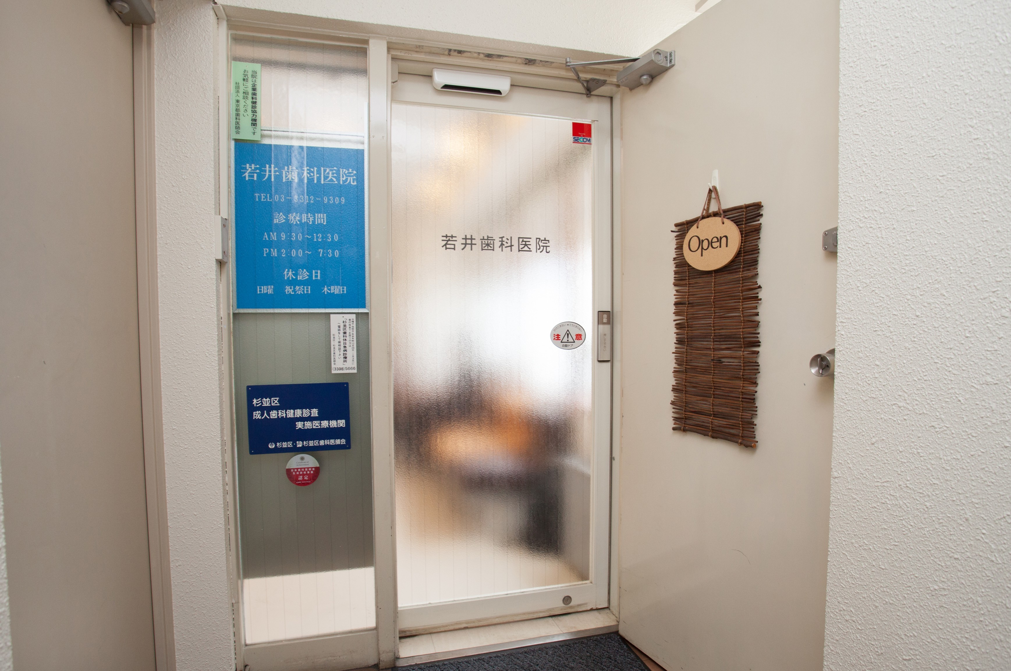 若井歯科医院