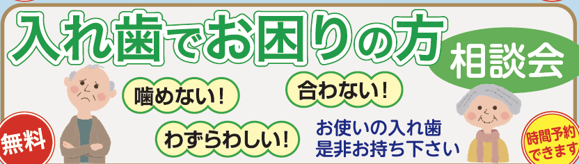 無料入れ歯相談