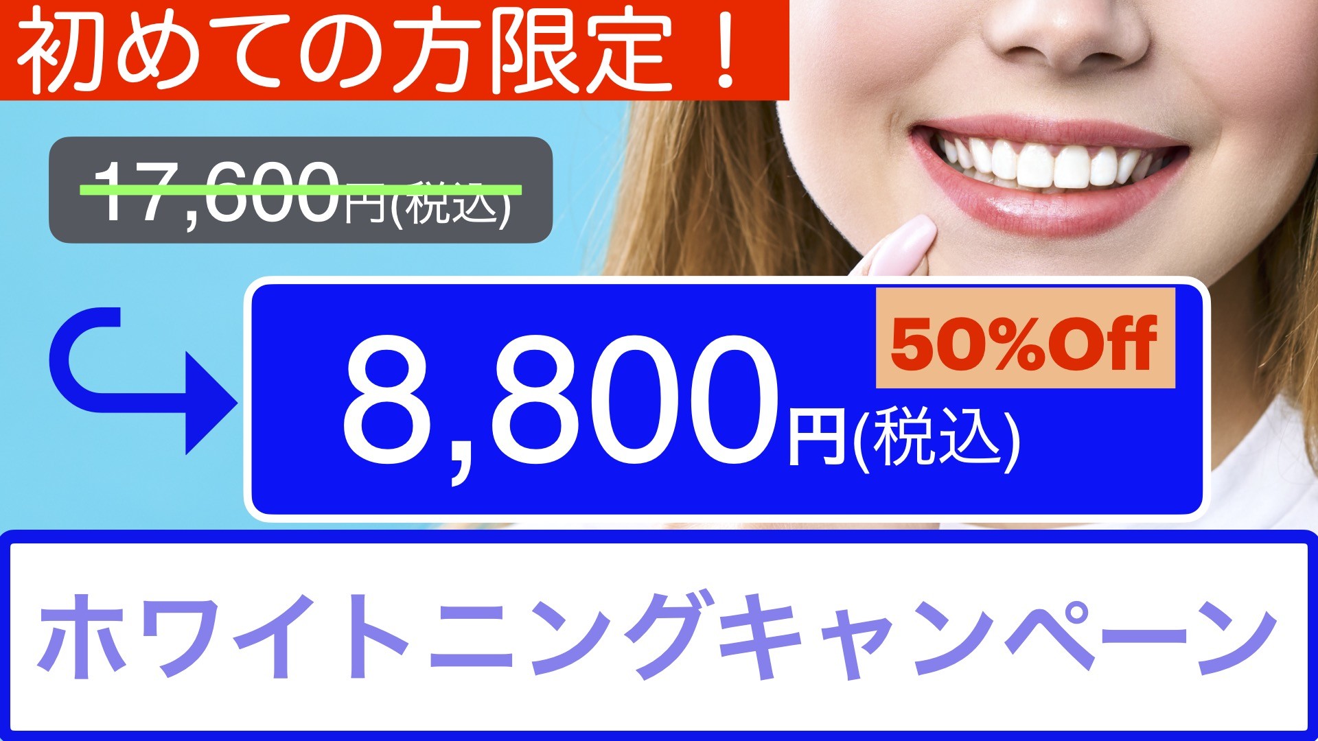 初めての方限定！ホワイトニング５０%OFF